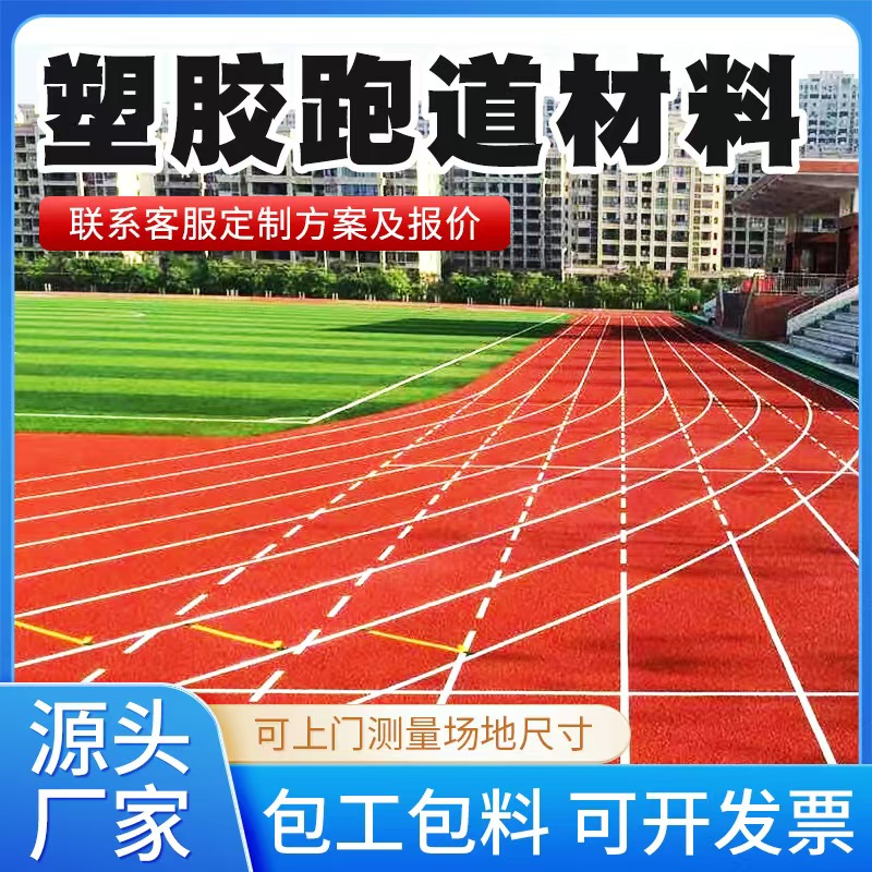 陇南市塑胶跑道材料透气型塑胶跑道 - 价格